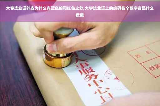 大专毕业证外皮为什么有蓝色的和红色之分,大学毕业证上的编码各个数字各是什么意思