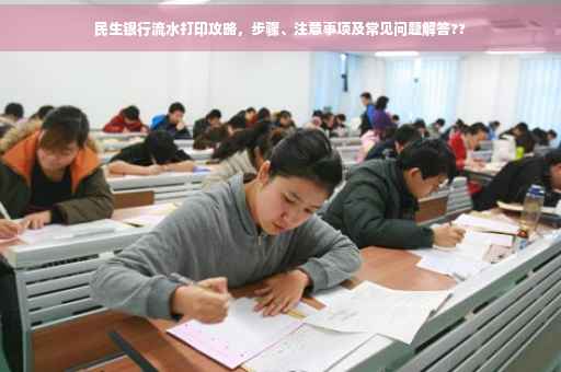 民生银行流水打印攻略，步骤、注意事项及常见问题解答??