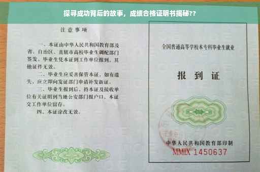 探寻成功背后的故事，成绩合格证明书揭秘??