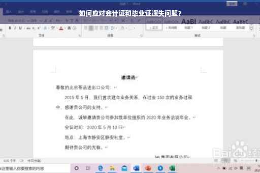 如何应对会计证和毕业证遗失问题？