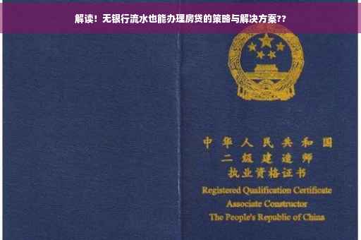 解读！无银行流水也能办理房贷的策略与解决方案??