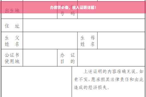 办房贷必备，收入证明详解！