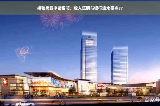 揭秘房贷申请细节，收入证明与银行流水要点??