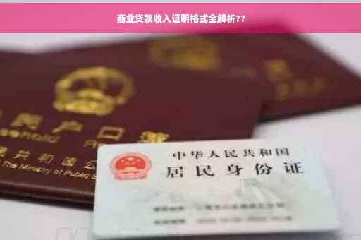 商业贷款收入证明格式全解析??