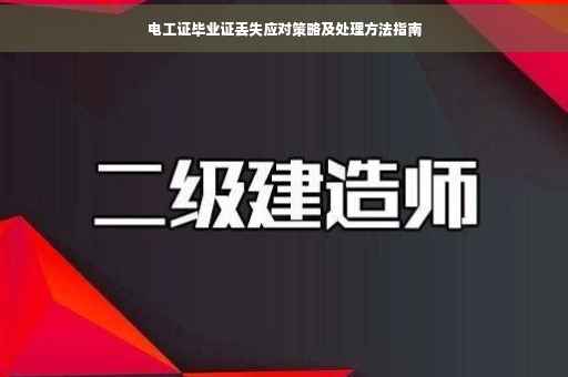 电工证毕业证丢失应对策略及处理方法指南