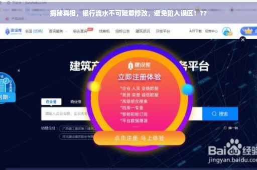 揭秘真相，银行流水不可随意修改，避免陷入误区！??
