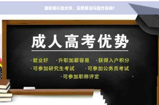 浦发银行流水贷，深度解读与操作指南?