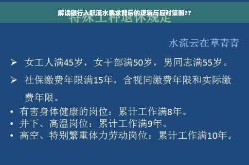 解读银行入职流水要求背后的逻辑与应对策略??