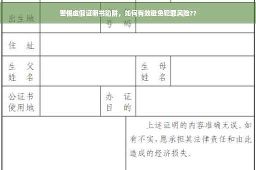 警惕虚假证明书陷阱，如何有效避免犯罪风险??