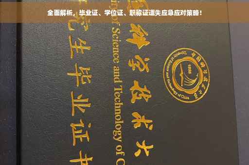 全面解析，毕业证、学位证、职称证遗失应急应对策略！