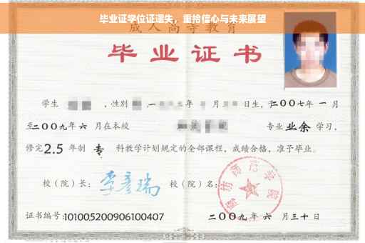毕业证学位证遗失，重拾信心与未来展望
