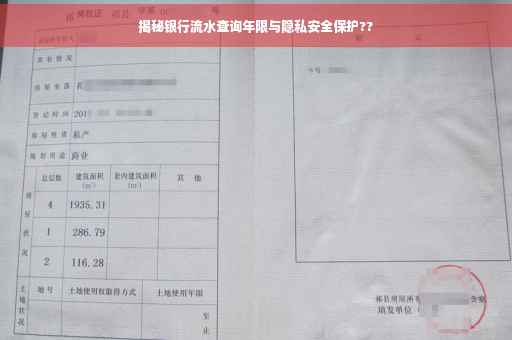 揭秘银行流水查询年限与隐私安全保护??