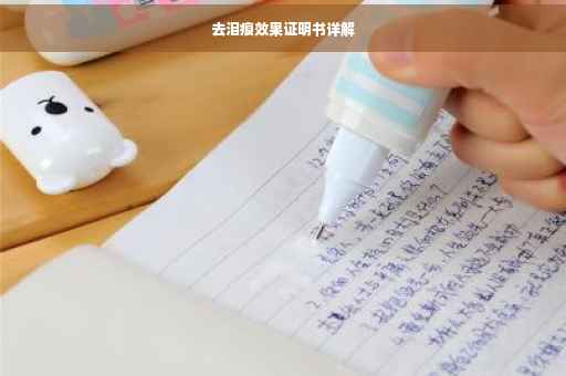 去泪痕效果证明书详解