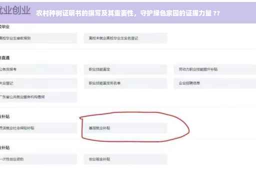 农村种树证明书的撰写及其重要性，守护绿色家园的证据力量 ??