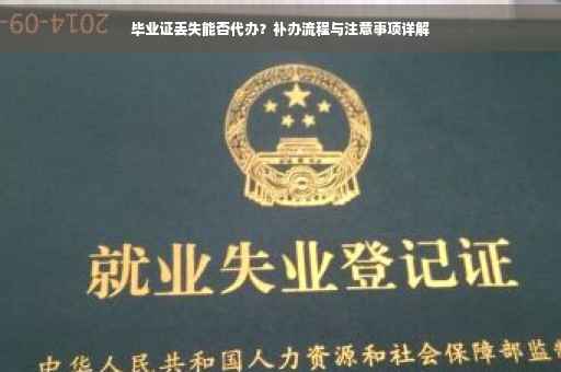 毕业证丢失能否代办？补办流程与注意事项详解