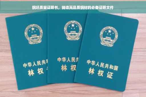 钢坯质量证明书，铸造高品质钢材的必备证明文件