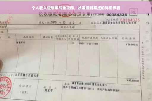 个人收入证明填写全攻略,从准备到完成的详细步骤 个人收入证明填写全攻略,从准备到完成的详细步骤