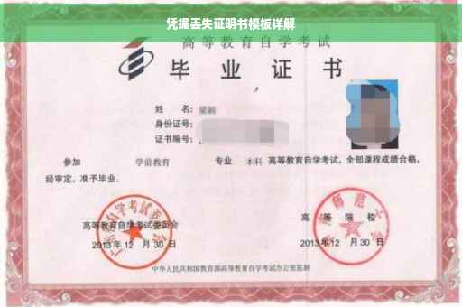 凭据丢失证明书模板详解