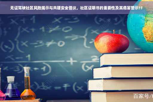无证驾驶社区风险揭示与共建安全倡议，社区证明书的重要性及其危害警示??