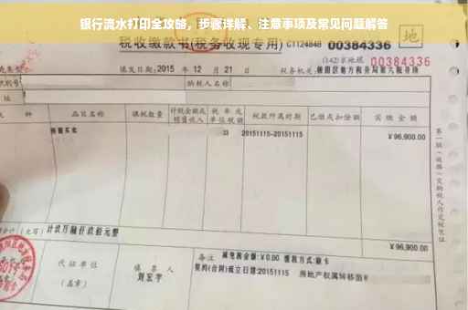 银行流水打印全攻略，步骤详解、注意事项及常见问题解答