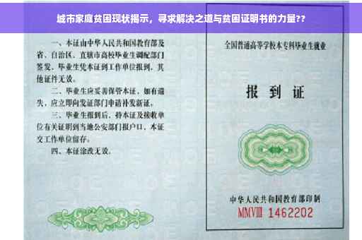 城市家庭贫困现状揭示，寻求解决之道与贫困证明书的力量??