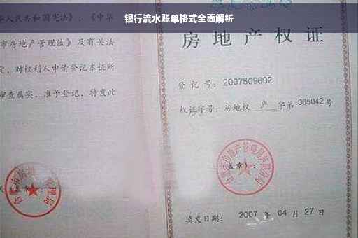 银行流水账单格式全面解析