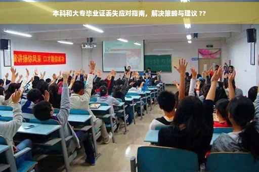 本科和大专毕业证丢失应对指南，解决策略与建议 ??