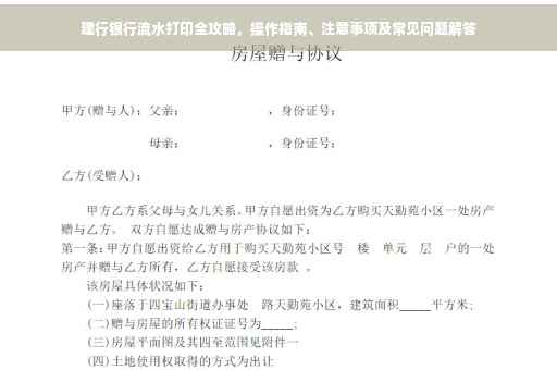 建行银行流水打印全攻略，操作指南、注意事项及常见问题解答