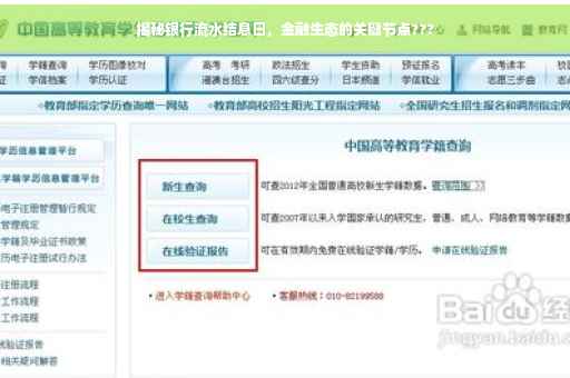 揭秘银行流水结息日，金融生态的关键节点???