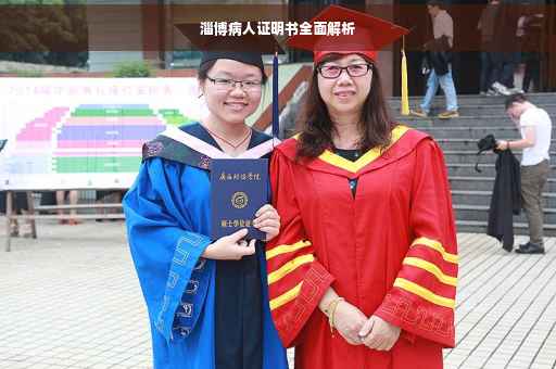 淄博病人证明书全面解析