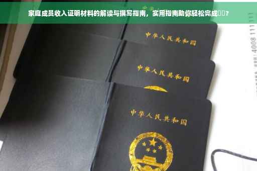 家庭成员收入证明材料的解读与撰写指南，实用指南助你轻松完成⚡️?
