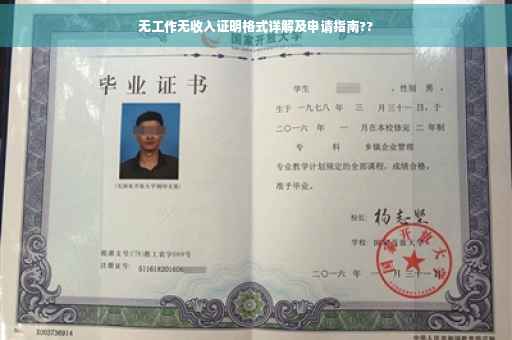 无工作无收入证明格式详解及申请指南??