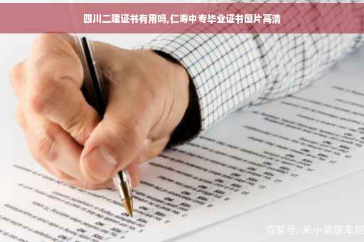 四川二建证书有用吗,仁寿中专毕业证书图片高清