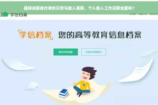 揭秘自媒体作者的日常与收入真相，个人收入工作证明全解析?