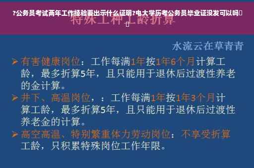 ?公务员考试两年工作经验要出示什么证明?电大学历考公务员毕业证没发可以吗⚡️