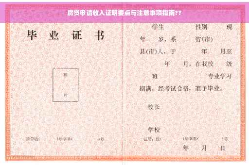 房贷申请收入证明要点与注意事项指南??