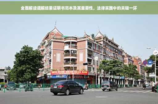 全面解读调解结果证明书范本及其重要性，法律实践中的关键一环
