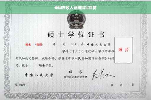 无固定收入证明撰写指南