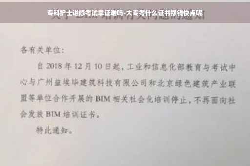 专科护士进修考试拿证难吗-大专考什么证书挣钱快点呢