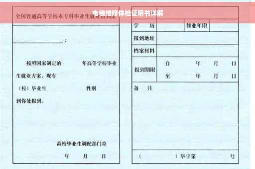 电梯维修体检证明书详解