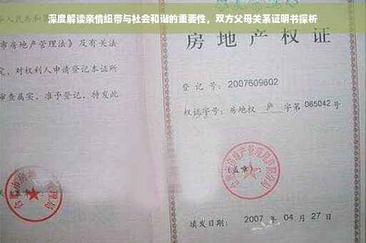 深度解读亲情纽带与社会和谐的重要性，双方父母关系证明书探析