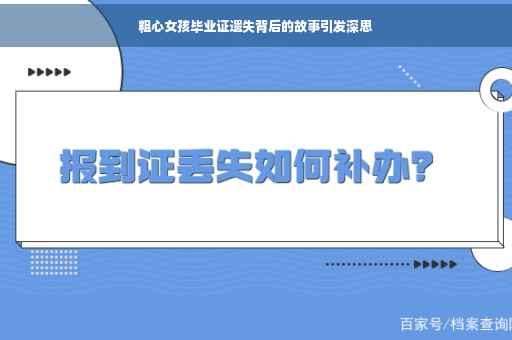 粗心女孩毕业证遗失背后的故事引发深思