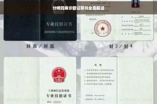 分娩阵痛诊断证明书全面解读