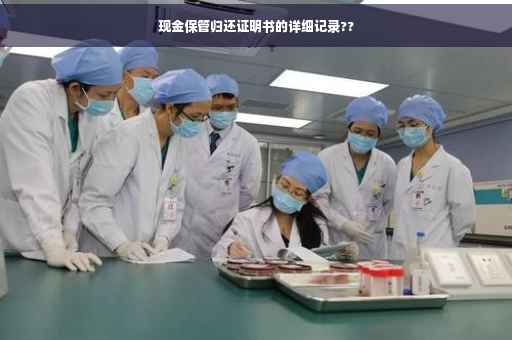 现金保管归还证明书的详细记录??