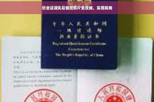 毕业证遗失后查找照片全攻略，实用指南