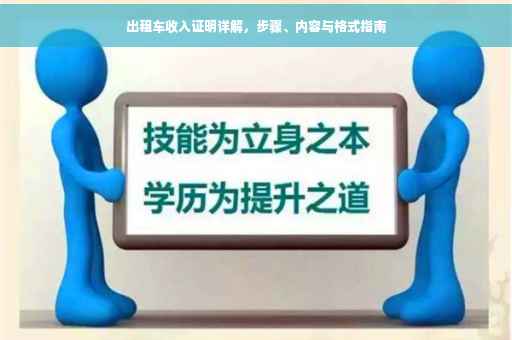 出租车收入证明详解，步骤、内容与格式指南