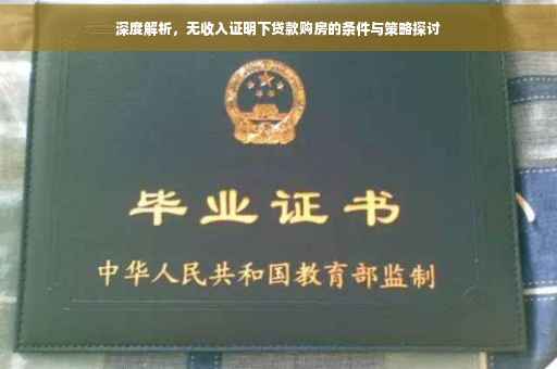深度解析，无收入证明下贷款购房的条件与策略探讨
