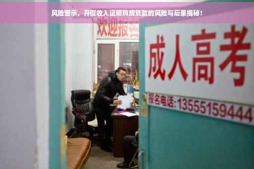 风险警示，开假收入证明购房贷款的风险与后果揭秘！