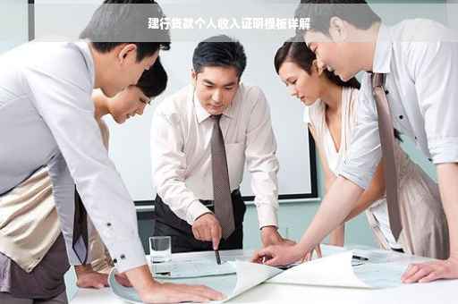 建行贷款个人收入证明模板详解