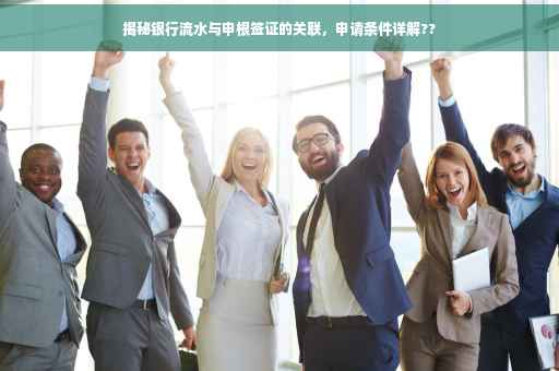 揭秘银行流水与申根签证的关联，申请条件详解??